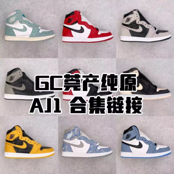 GC 莞产AJ1 合集链接 多色配色 性价比拉满